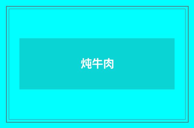 炖牛肉