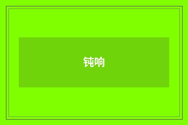 钝响