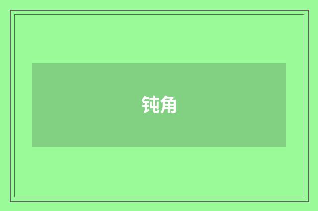 钝角