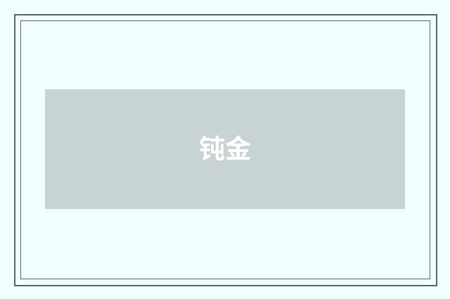 钝金