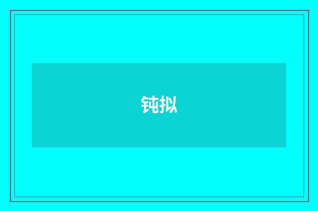 钝拟