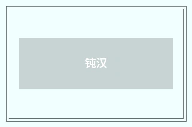 钝汉