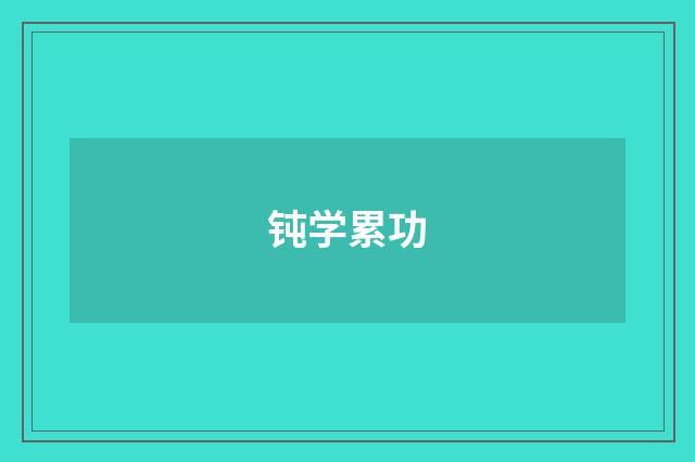 钝学累功
