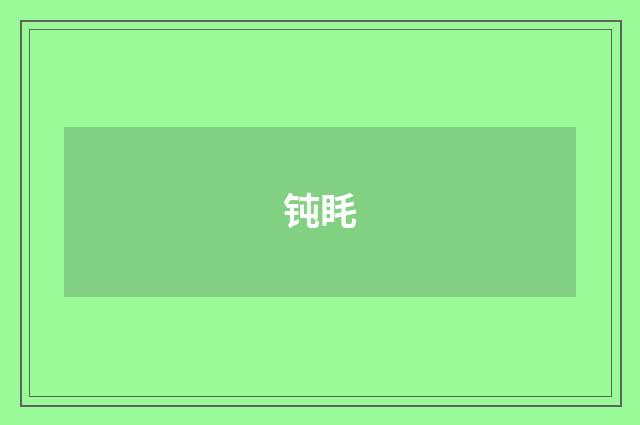 钝眊