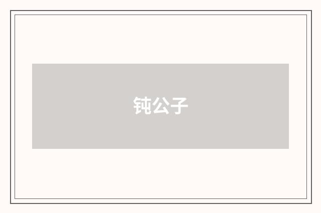钝公子