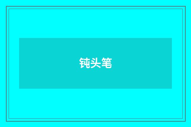 钝头笔