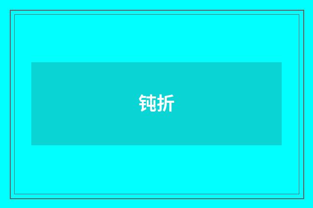 钝折