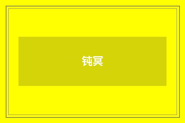 钝冥