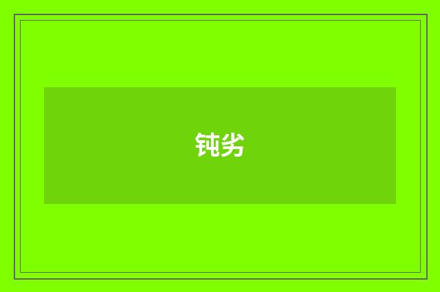 钝劣