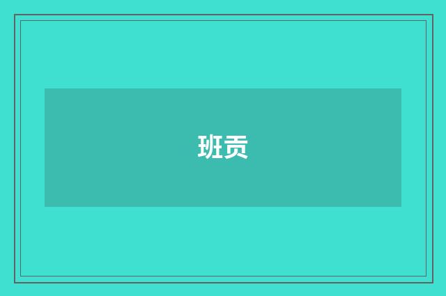 班贡