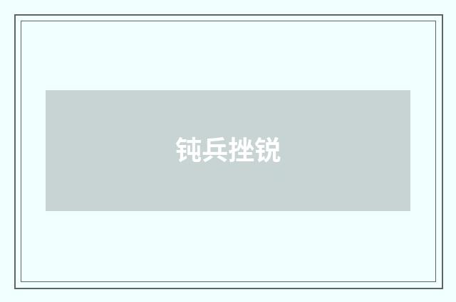 钝兵挫锐