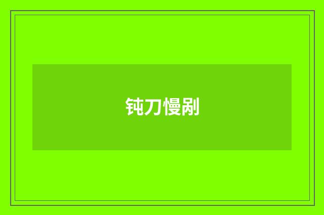 钝刀慢剐