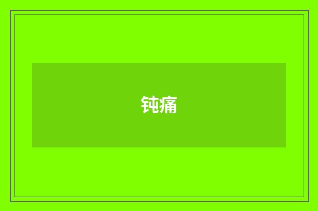钝痛