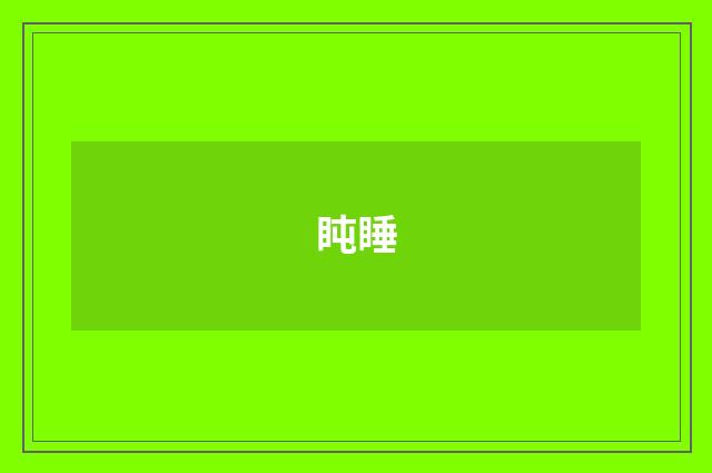 盹睡