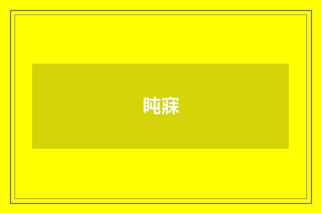 盹寐
