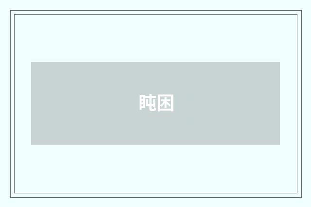 盹困