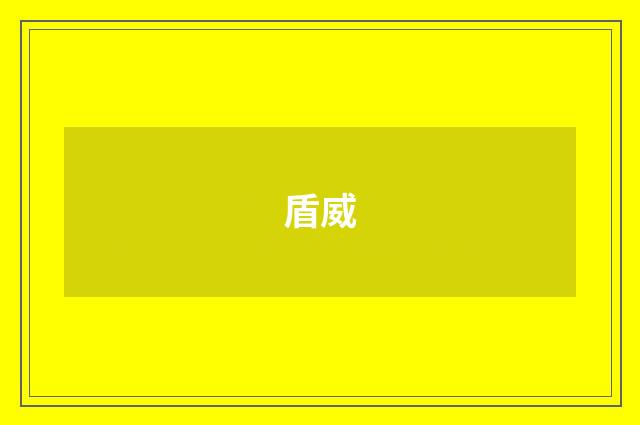 盾威