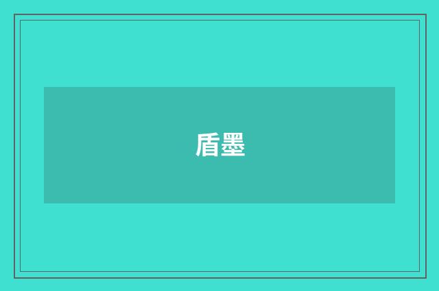 盾墨