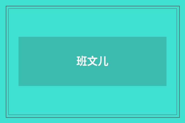 班文儿
