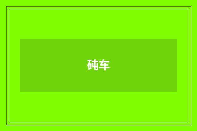 砘车