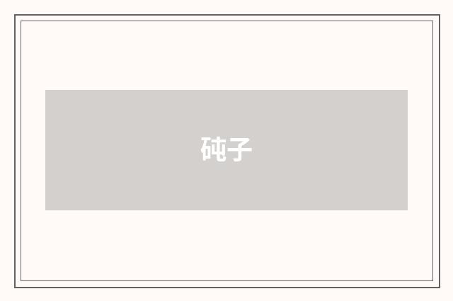 砘子