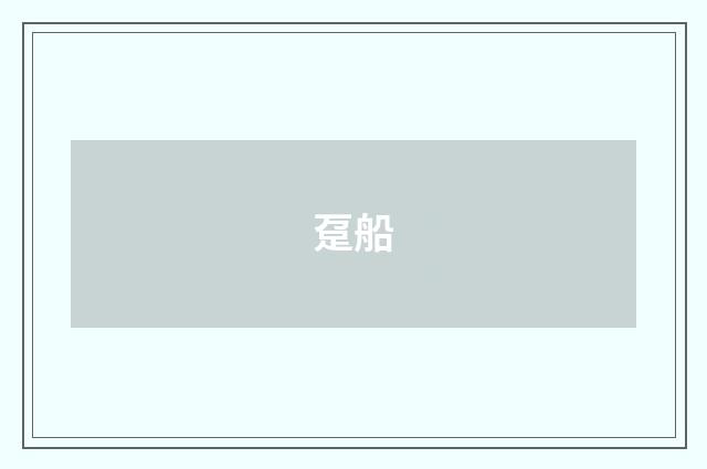 趸船
