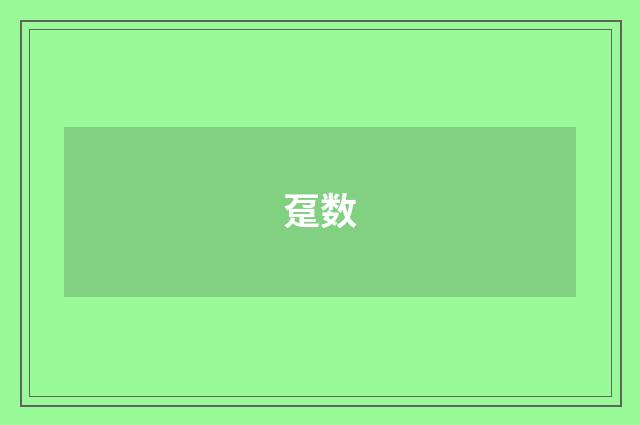 趸数
