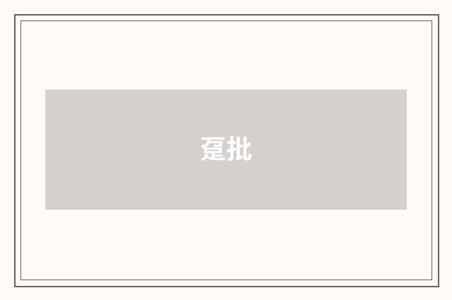 趸批