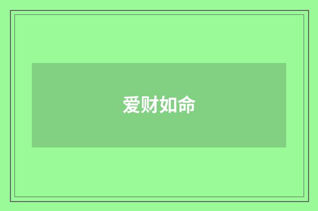 爱财如命