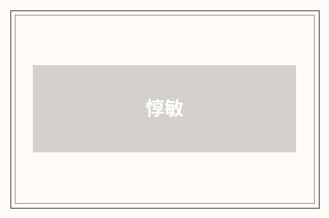 惇敏