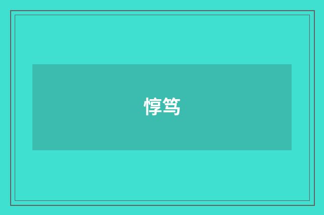 惇笃