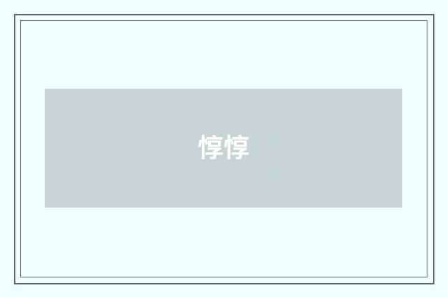 惇惇
