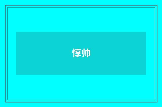 惇帅