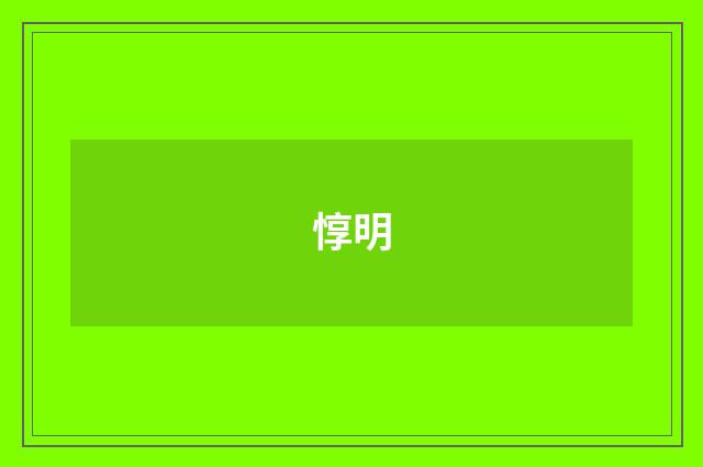 惇明