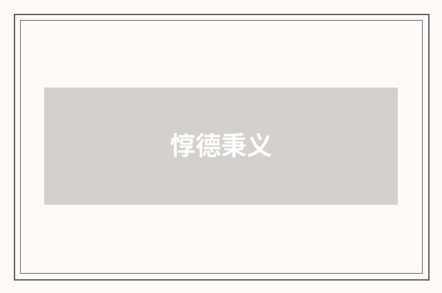 惇德秉义