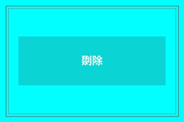 剟除