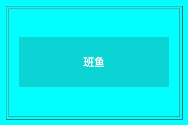 班鱼