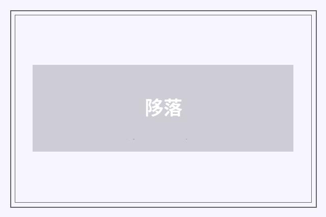 陊落