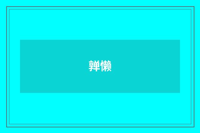 亸懒