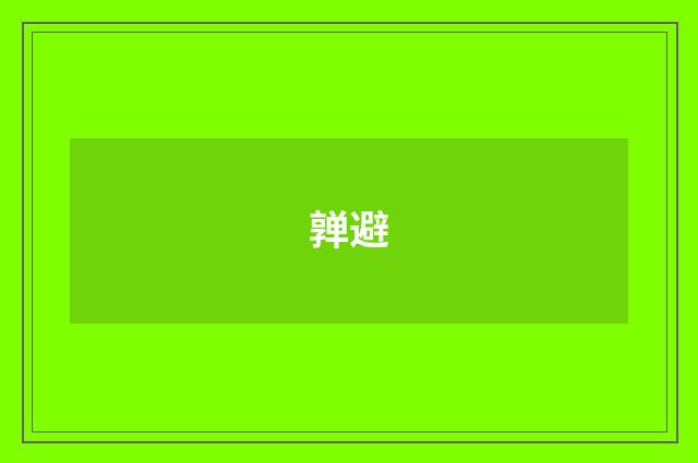 亸避