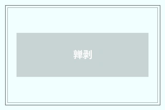 亸剥