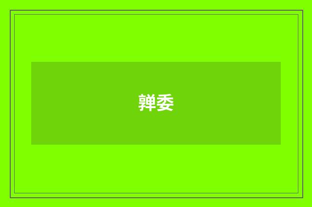 亸委