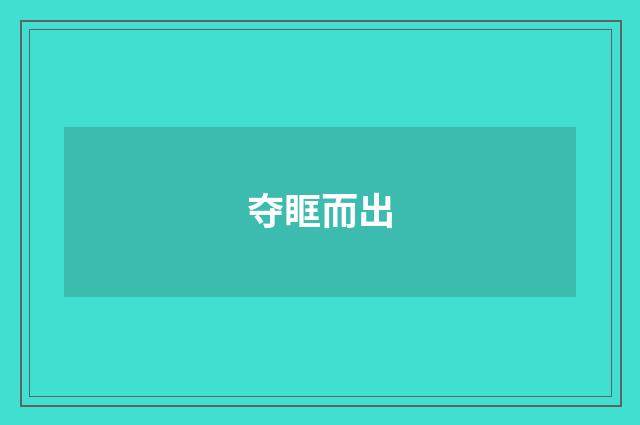 夺眶而出