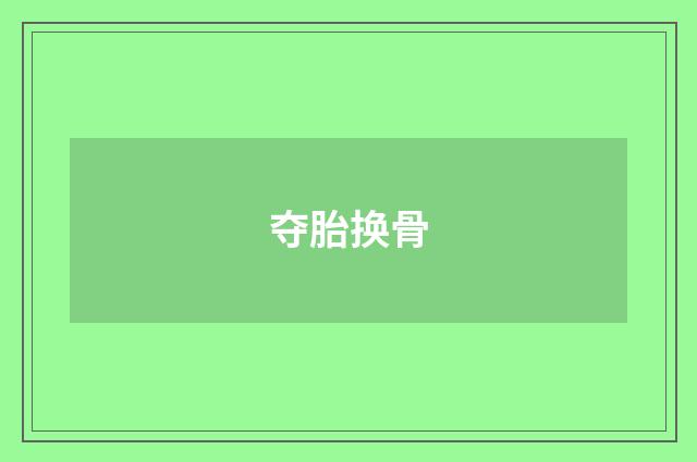 夺胎换骨