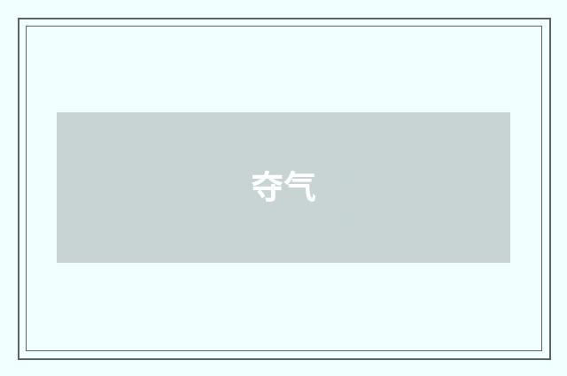 夺气