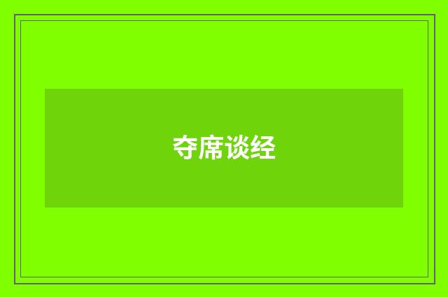 夺席谈经