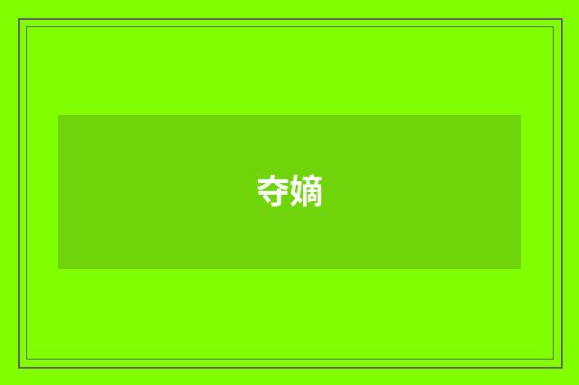 夺嫡
