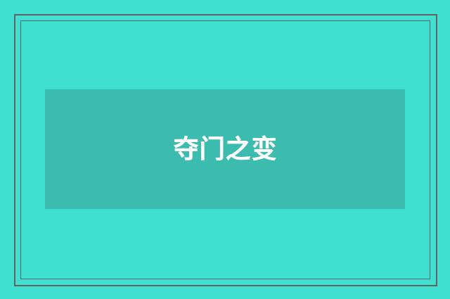 夺门之变