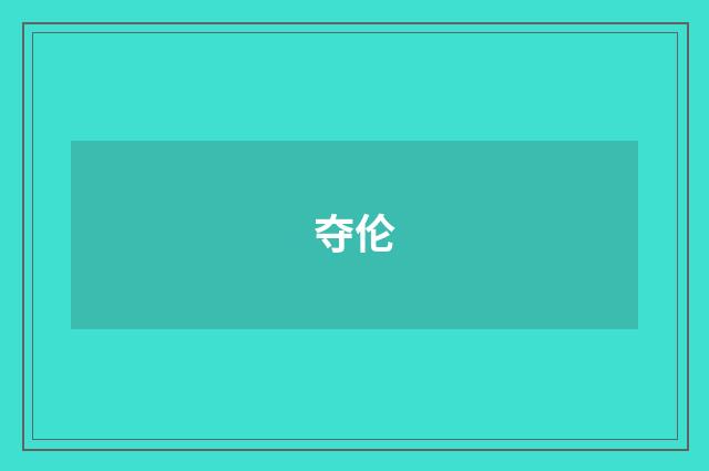 夺伦
