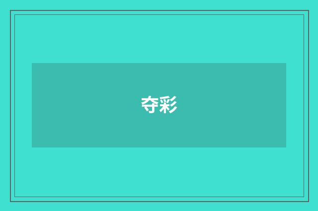 夺彩